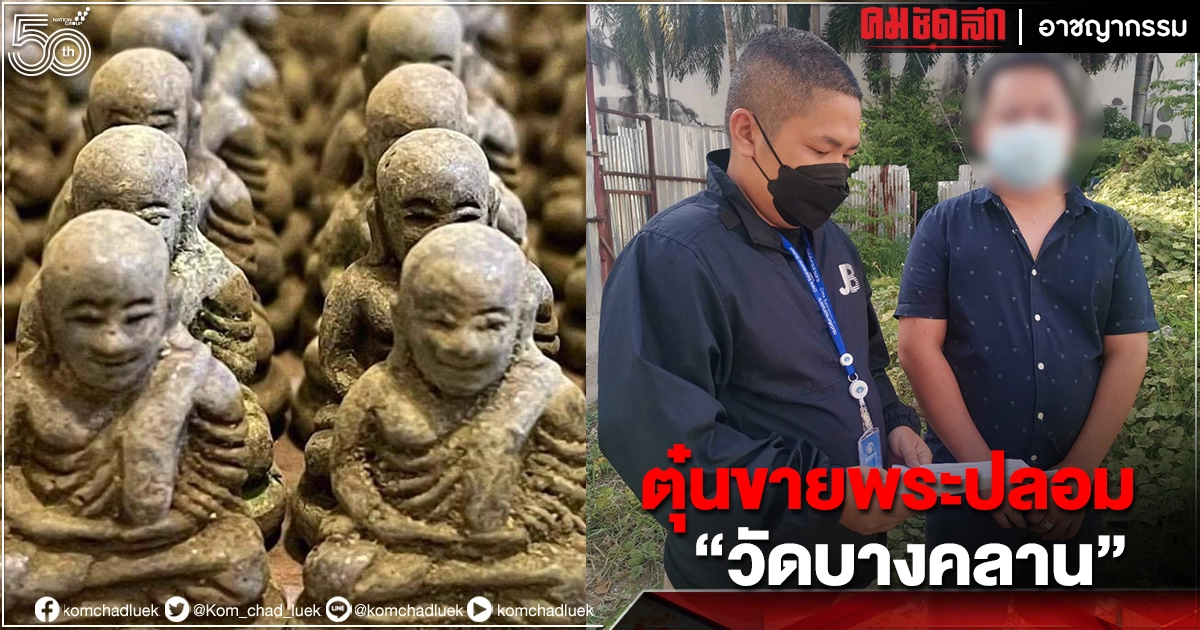 จับแล้ว "เอิร์ธ แม่กลอง" เปิดเฟซ ตุ๋นขายพระปลอม "วัดบางคลาน" จับแล้ว "เอิร์ธ แม่กลอง" เปิดเฟซ ตุ๋นขายพระปลอม "วัดบางคลาน"