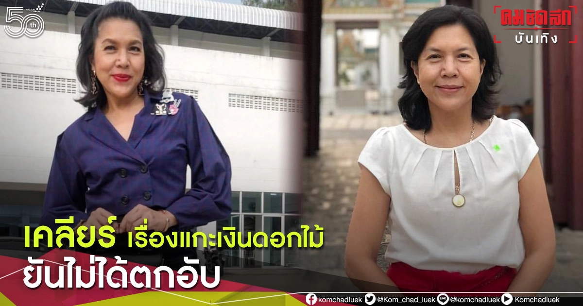 อัดคลิปชี้แจงด่วน "ท็อป ดารณีนุช" ยันชีวิตไม่ได้วิกฤต ต้องแกะเงินดอกไม้มาใช้ อัดคลิปชี้แจงด่วน "ท็อป ดารณีนุช" ยันชีวิตไม่ได้วิกฤต ต้องแกะเงินดอกไม้มาใช้
