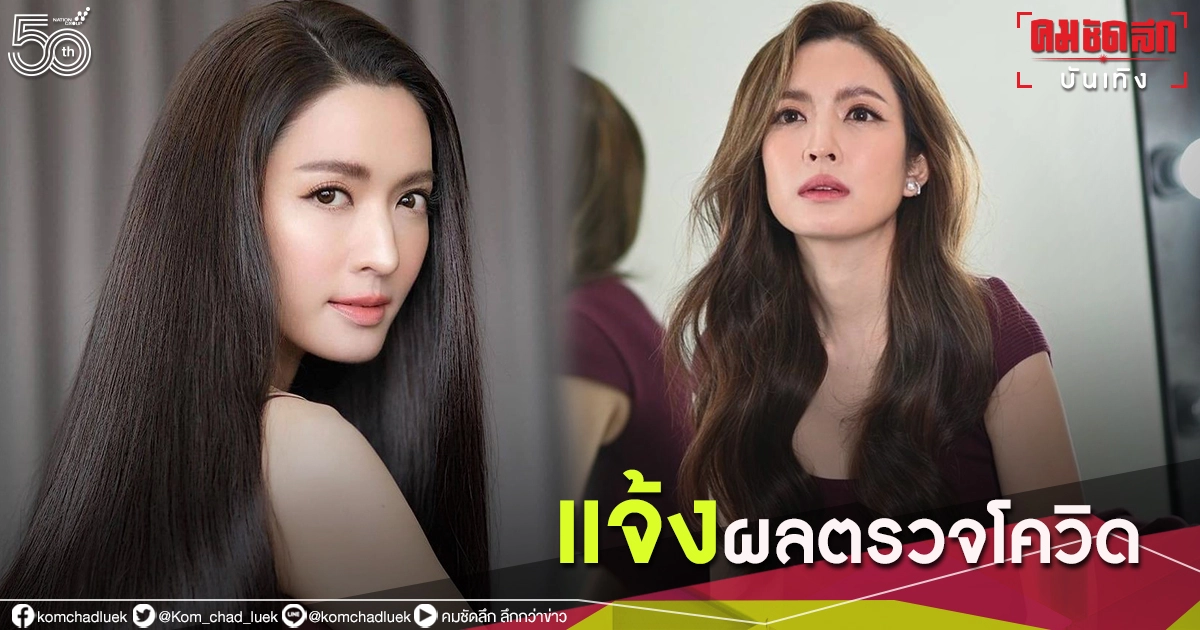 เคลื่อนไหวแล้ว "แอฟ" แจ้งผลตรวจโควิด หลังร่วมงาน "เเพนเค้ก"