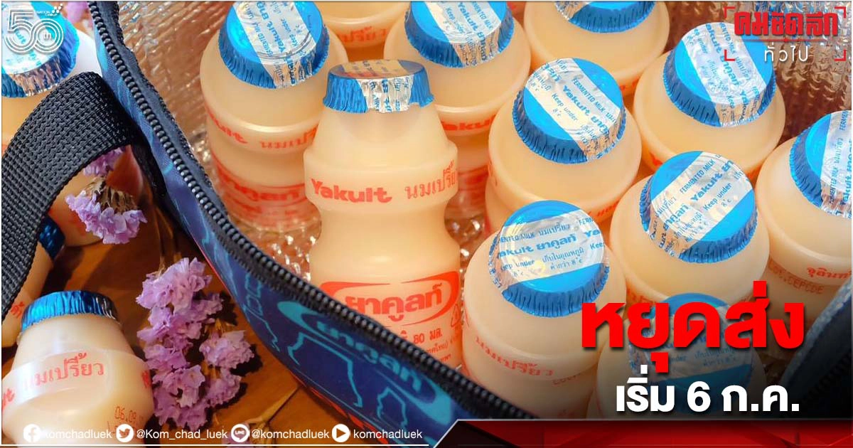 "สาวยาคูลท์" หยุดส่งชั่วคราวตั้งแต่ 6 ก.ค.นี้ โควิดกทม.ปริมณฑลระบาดหนัก 