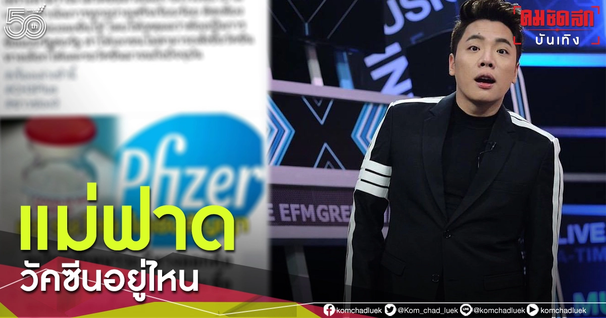 แม่ฟาดแรง "มดดำ คชาภา" โพสต์ถามหาวัคซีนอยู่ไหน ลั่น เตรียมโหลด "วัดชนะ" แม่ฟาดแรง "มดดำ คชาภา" โพสต์ถามหาวัคซีนอยู่ไหน ลั่น เตรียมโหลด "วัดชนะ"