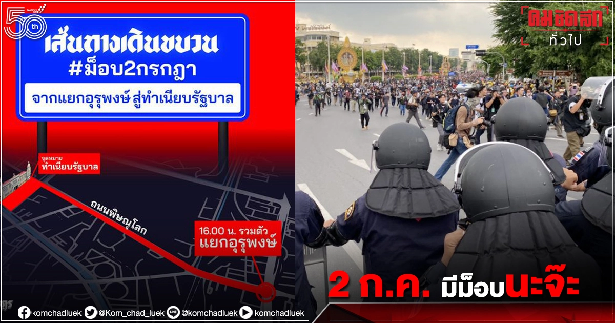 เย็นนี้ ชุมนุม "#ม็อบ2กรกฎา" ตำรวจเตือน เคลื่อนขบวน-บีบแตร ถูกยึดรถ"นะจ๊ะ" เย็นนี้ ชุมนุม "#ม็อบ2กรกฎา" ตำรวจเตือน เคลื่อนขบวน-บีบแตร ถูกยึดรถ"นะจ๊ะ"