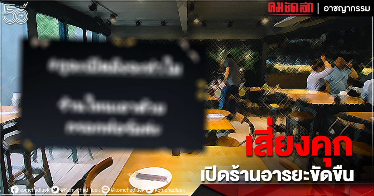แคมเปญ "#กูจะเปิดมึงจะทำไม" โดนแล้ว ตำรวจเตือนผิด พรก.ฉุกเฉินฯ โทษหนักคุก 7 ปี 