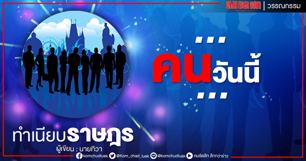 ... คนวันนี้ ... ... คนวันนี้ ...