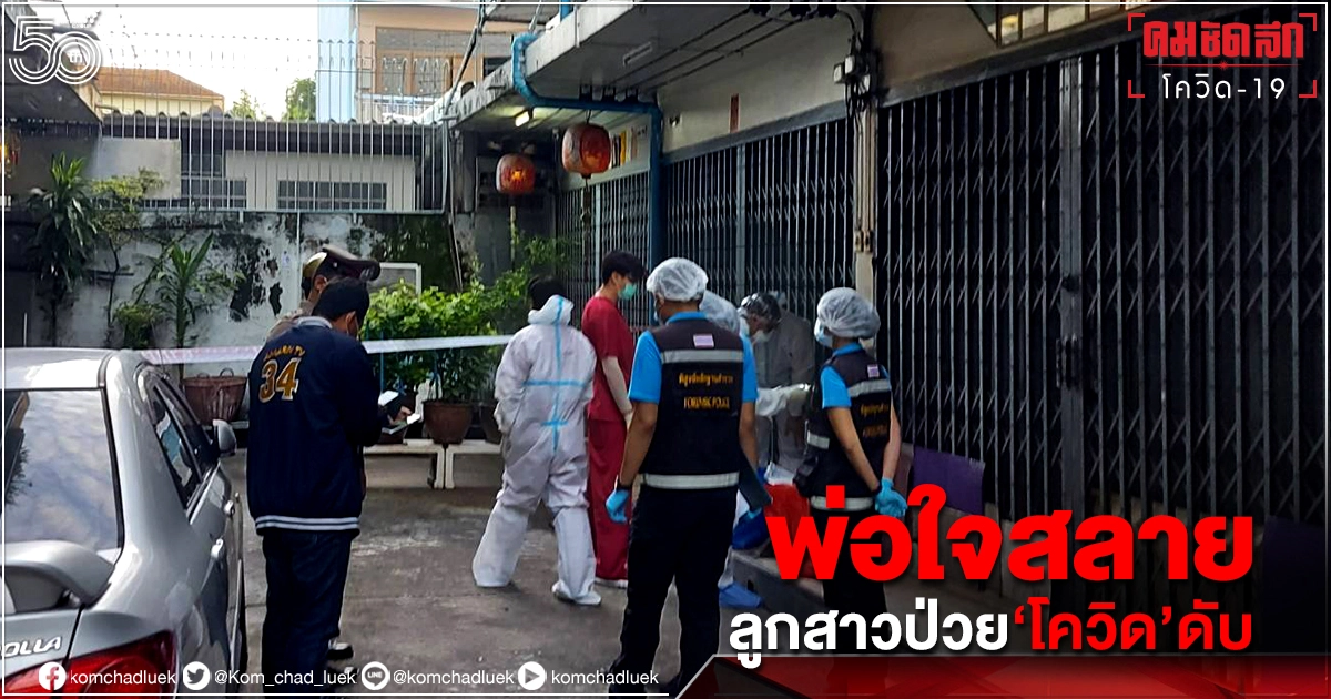 พ่อวัย 84 ใจสลาย ลูกสาวป่วย "โควิด" สิ้นใจ กระโดดตึกปลิดชีพ