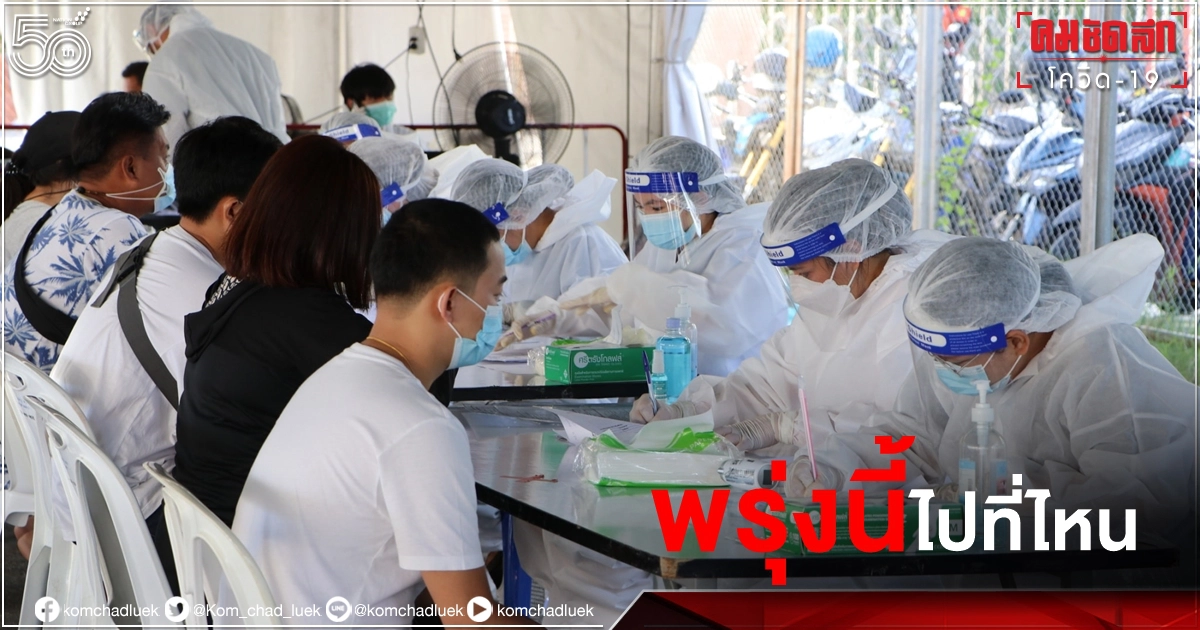 พรุ่งนี้ที่ไหน เช็ก 6 จุดตรวจ "โควิด-19" กทม. อย่าลืมบัตรพร้อมสำเนาและปากกา พรุ่งนี้ที่ไหน เช็ก 6 จุดตรวจ "โควิด-19" กทม. อย่าลืมบัตรพร้อมสำเนาและปากกา