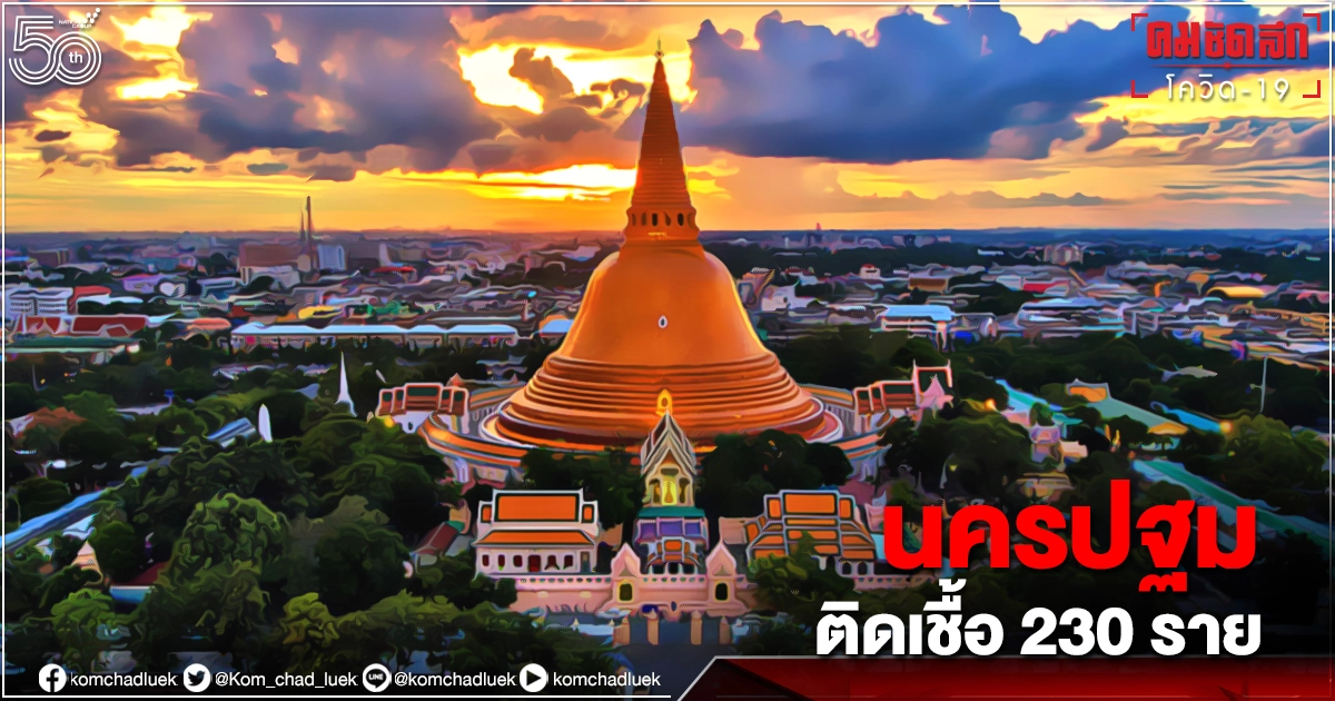 "โควิดวันนี้" นครปฐม ระบาดไม่หยุด ติดเชื้อเพิ่มอีก 230 ราย "โควิดวันนี้" นครปฐม ระบาดไม่หยุด ติดเชื้อเพิ่มอีก 230 ราย