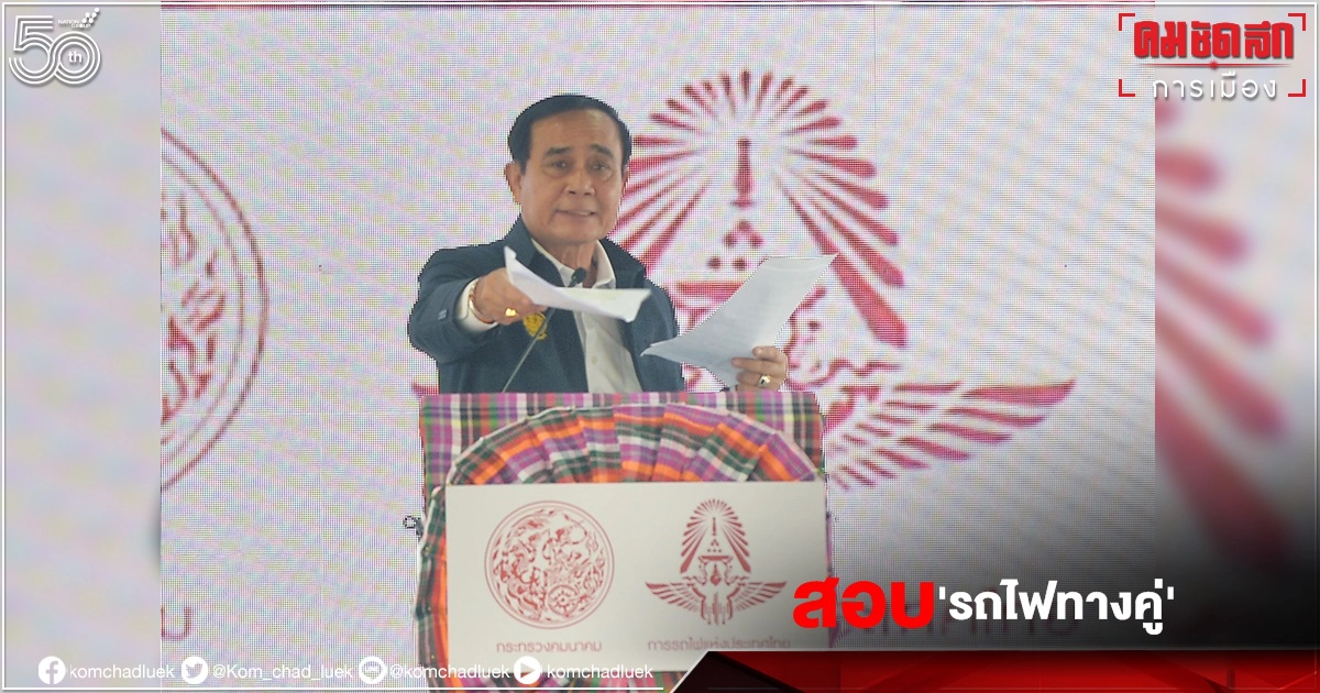 นายกฯตั้ง 7 กก.สอบประมูลรถไฟทางคู่ 1.28 แสนล้าน