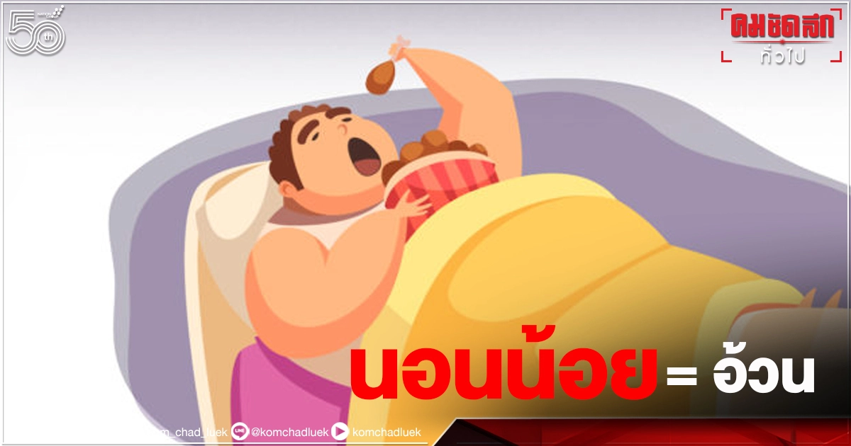 "นอนน้อย" นอนไม่พอ แต่ทำไมถึงเสี่ยงทำให้เราอ้วน