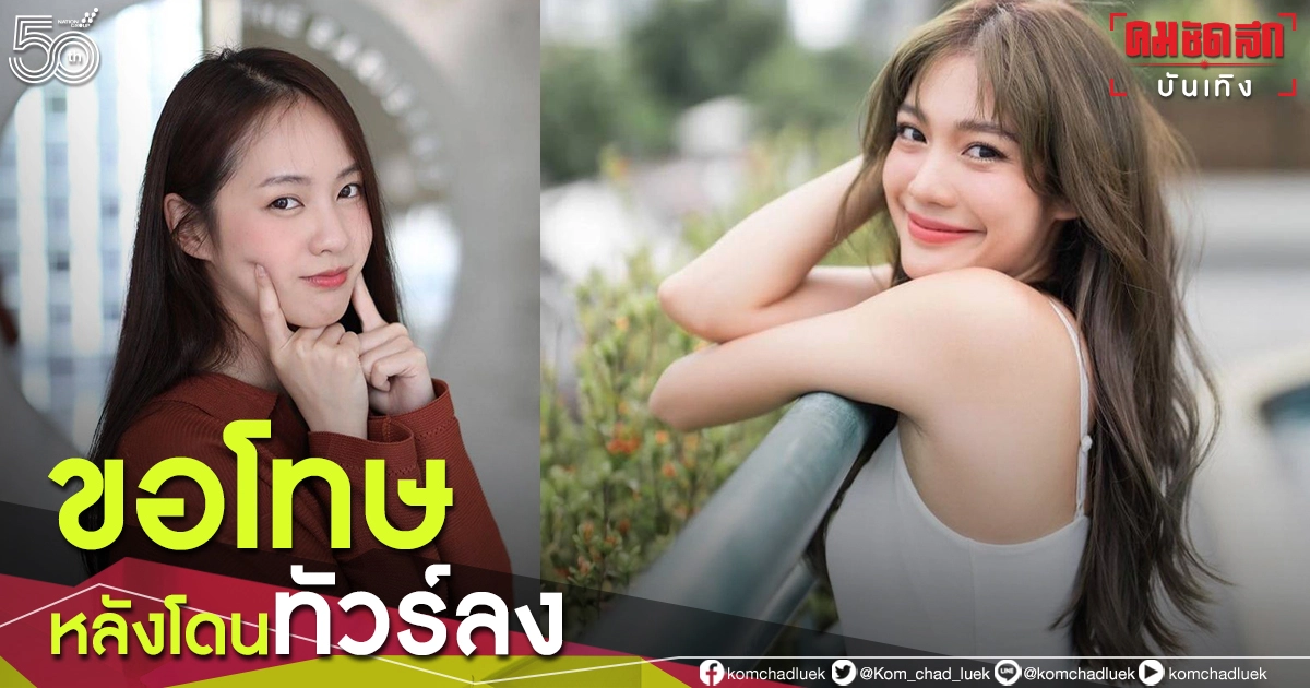ดราม่าหนัก "มะปราง" ขอโทษหลังทัวร์ลงกรณีให้กำลังใจ "พิมฐา" น้อมรับเป็นบทเรียน ดราม่าหนัก "มะปราง" ขอโทษหลังทัวร์ลงกรณีให้กำลังใจ "พิมฐา" น้อมรับเป็นบทเรียน