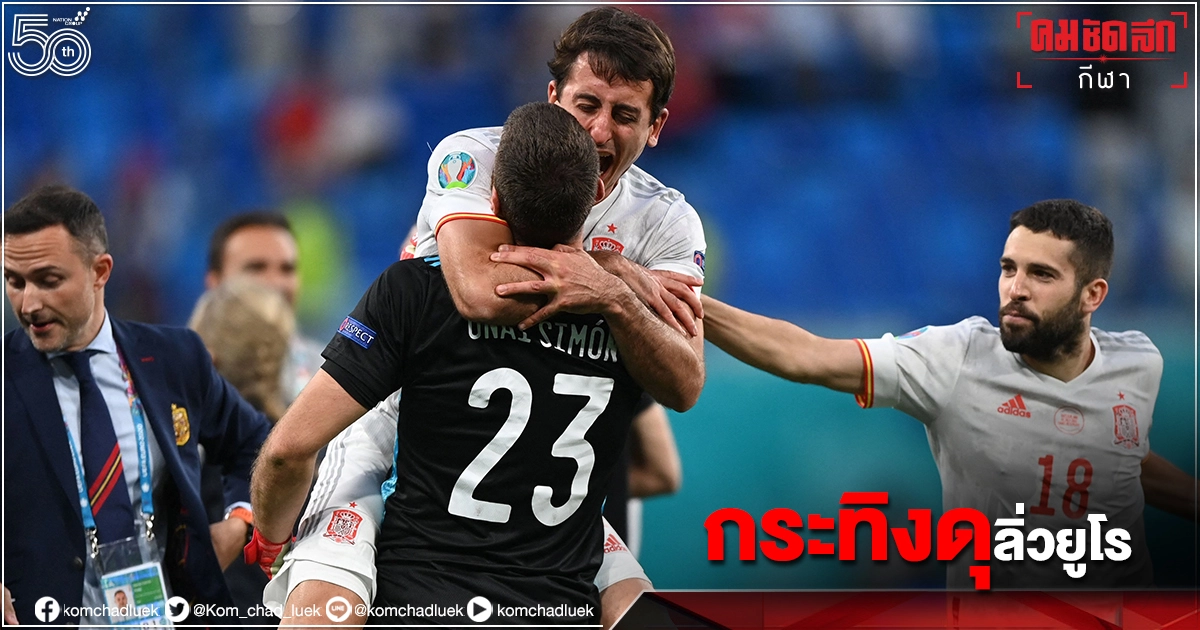"สเปน"แม่นจุดโทษส่งสวิสส์กลับบ้าน"ยูโร2020"รอบ8ทีม "สเปน"แม่นจุดโทษส่งสวิสส์กลับบ้าน"ยูโร2020"รอบ8ทีม