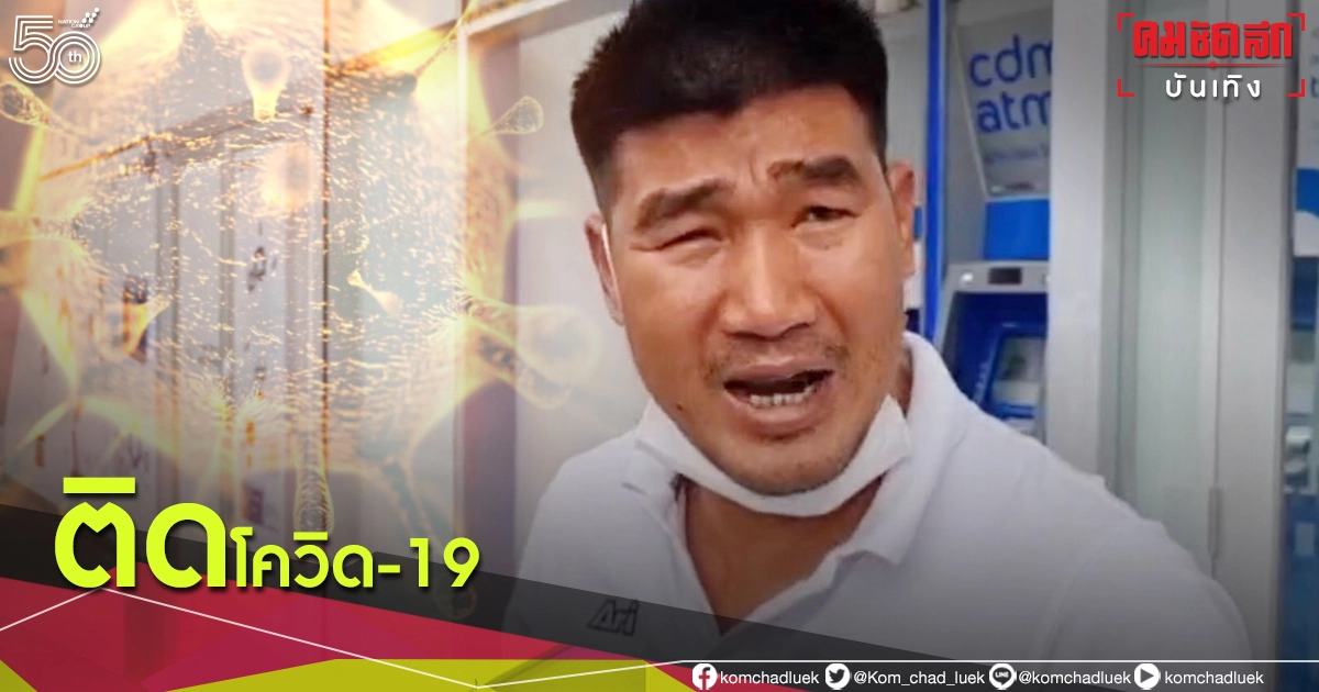 ด่วน "สมรักษ์ คำสิงห์" ติดเชื้อโควิด-19 คาดจุดเสี่ยงคือที่โรงพัก ด่วน "สมรักษ์ คำสิงห์" ติดเชื้อโควิด-19 คาดจุดเสี่ยงคือที่โรงพัก