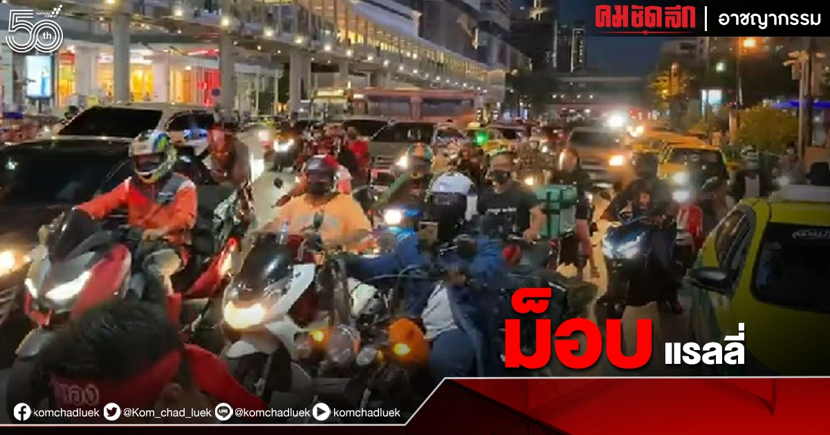 "ม็อบแรลลี่" สมบัติทัวร์ บก.ลายจุด แยกย้ายแล้ว "ม็อบแรลลี่" สมบัติทัวร์ บก.ลายจุด แยกย้ายแล้ว