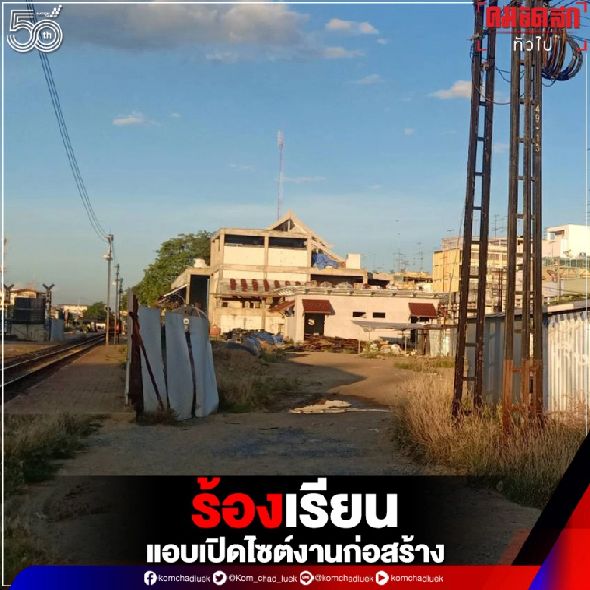 "ชาวบ้านร้องสื่อ" พบไซต์งานก่อสร้างสะพานข้ามทางรถไฟ ขัดขืนคำสั่ง"ศบค." ไม่หยุดการก่อสร้าง