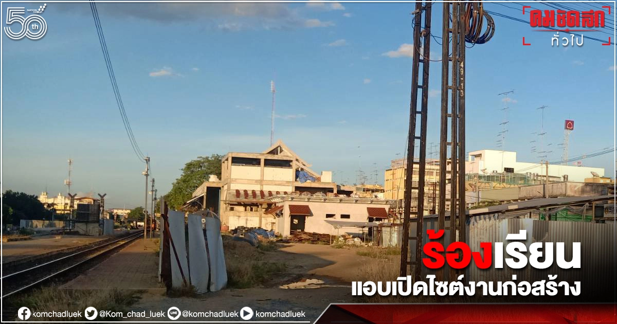 "ชาวบ้านร้องสื่อ" พบไซต์งานก่อสร้างสะพานข้ามทางรถไฟ ขัดขืนคำสั่ง"ศบค." ไม่หยุดการก่อสร้าง