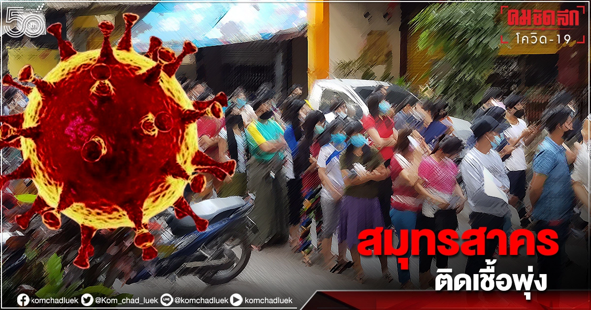 สมุทรสาคร พบคลัสเตอร์"โควิดวันนี้"ระบาดหนัก วันเดียวพุ่งพรวด 394 ราย