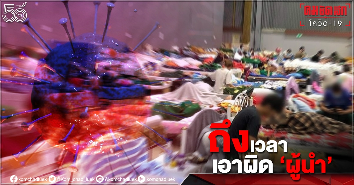 "อาจารย์ กม."ฟันธงถึงเวลาเอาผิด"ผู้นำฯ"จัดการ"โควิด" ผิดพลาด