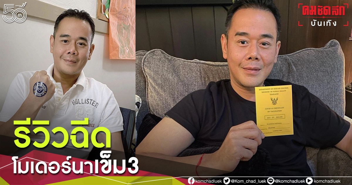 "เป๊ก สัณณ์ชัย" รีวิวฉีด "โมเดอร์นา" เข็ม 3 แม้ว่าเคยผ่าปอด พร้อมเตรียมฉีดอีกเข็มที่ 4