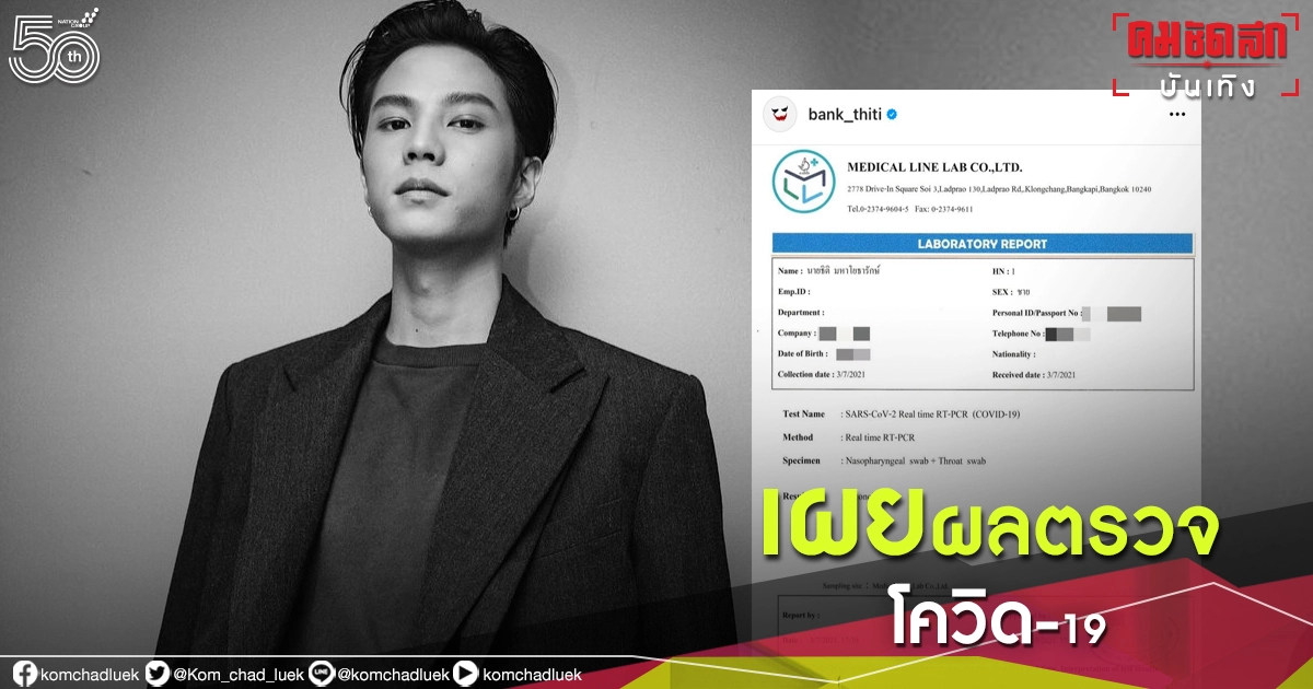 'แบงค์ ธิติ' เผยผลตรวจโควิดไม่พบเชื้อ ขอรับผิดทุกอย่างที่ทำให้เดือดร้อน 'แบงค์ ธิติ' เผยผลตรวจโควิดไม่พบเชื้อ ขอรับผิดทุกอย่างที่ทำให้เดือดร้อน