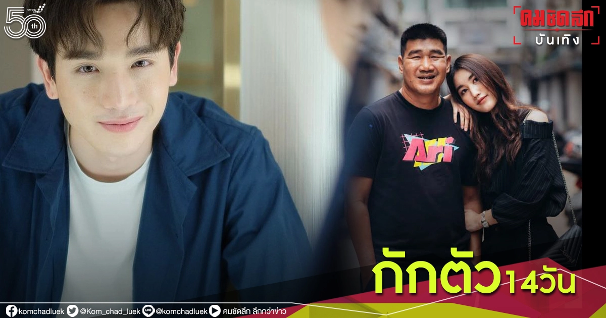 "ตงตง-กฤษกร" ประกาศกักตัว14 วันหลังใกล้ชิด"สมรักษ์ คำสิงห์" 