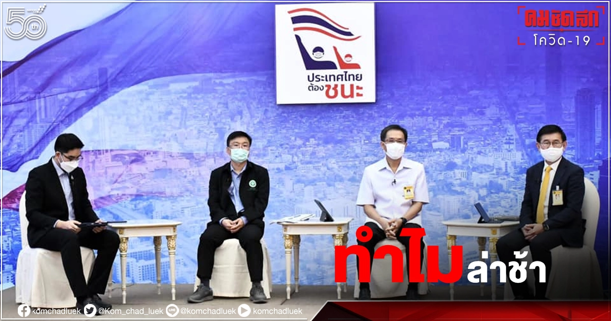 "องค์การเภสัชกรรม" แจงแล้ว ทำไมจัดซื้อวัคซีน "โมเดอร์นา" ถึงล่าช้า