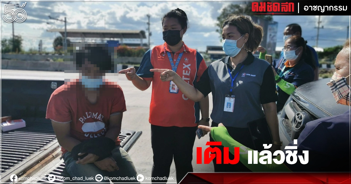 ระบาดไปทั่ว "เติมน้ำมัน" แล้วไม่จ่าย ขับรถหนี ตร.ตามจับได้คาสายน้ำมัน 