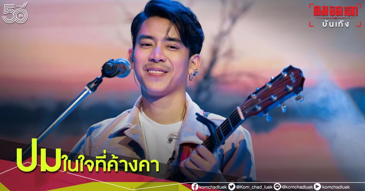 "เบิ้ล ปทุมราช" เผยปมค้างคาใจในอดีต และวีรกรรมที่เกือบเอาตัวไม่รอด "เบิ้ล ปทุมราช" เผยปมค้างคาใจในอดีต และวีรกรรมที่เกือบเอาตัวไม่รอด