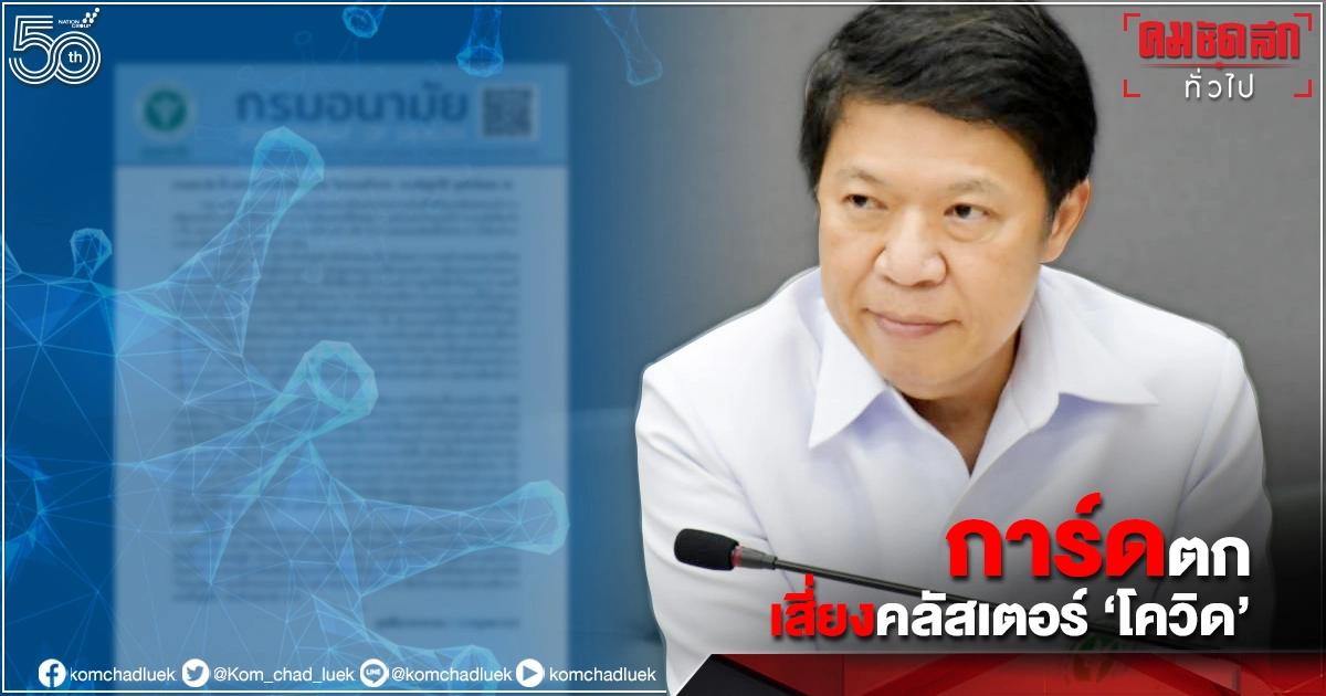 แพทย์แฉ คนกรุงฯ "การ์ดตก" พื้นที่แดงเข้ม ไม่สวมหน้ากากอนามัย เสี่ยงแพร่โควิด