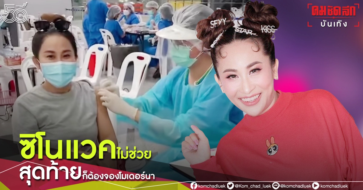 "ลาล่า อาร์สยาม" ฟาดแรงฉีดซิโนแวคทำไมสุดท้ายก็ต้องจอง "โมเดอร์นา" ให้ตัวเองรอด "ลาล่า อาร์สยาม" ฟาดแรงฉีดซิโนแวคทำไมสุดท้ายก็ต้องจอง "โมเดอร์นา" ให้ตัวเองรอด