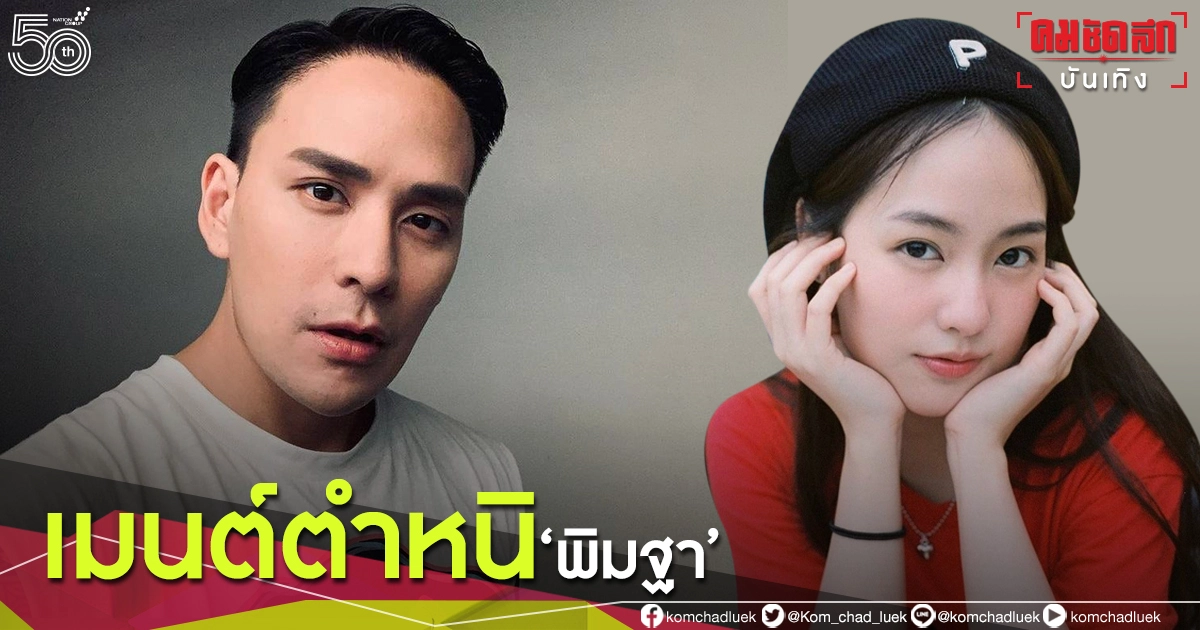 ในฐานะคนเชียงใหม่ "แทค" เมนต์ตำหนิ "พิมฐา" ถ้ารู้มาจากพื้นที่เสี่ยงควรกักตัว ในฐานะคนเชียงใหม่ "แทค" เมนต์ตำหนิ "พิมฐา" ถ้ารู้มาจากพื้นที่เสี่ยงควรกักตัว