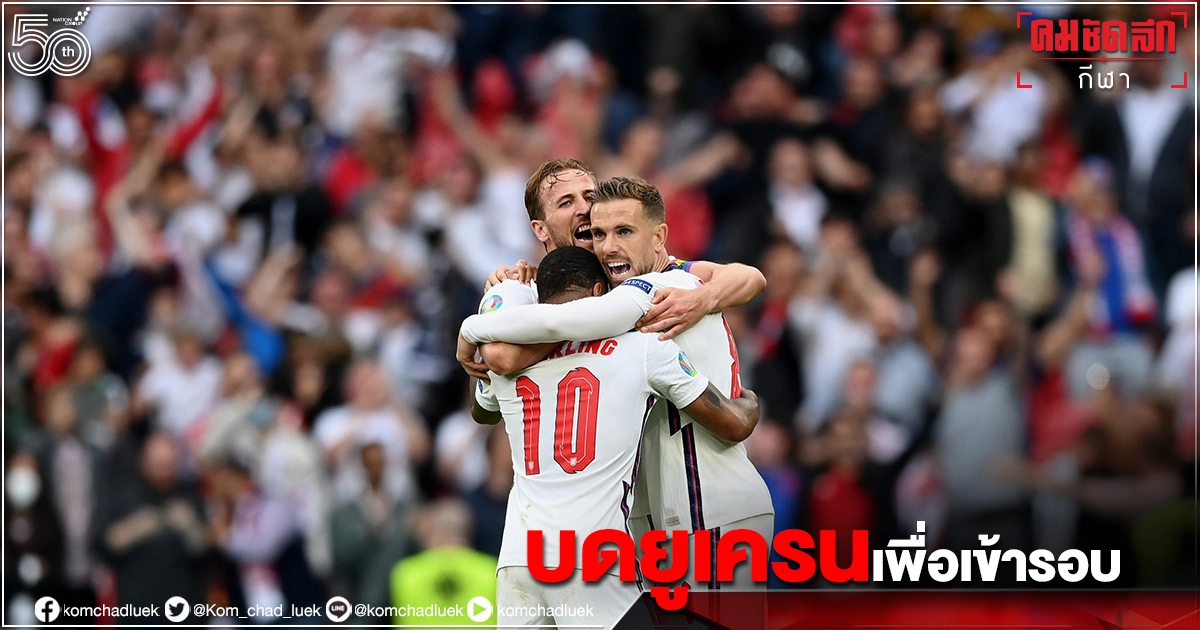 "อังกฤษ"ไม่น่าพลาดสอย"ยูเครน"ทะลุเข้ารอบ 4 ทีม"ยูโร2020"