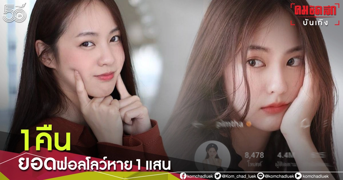  ชาวเน็ตแห่อันฟอลโลว์ไอจี  "พิมฐา" คืนเดียว ยอดหาย 1 แสน 