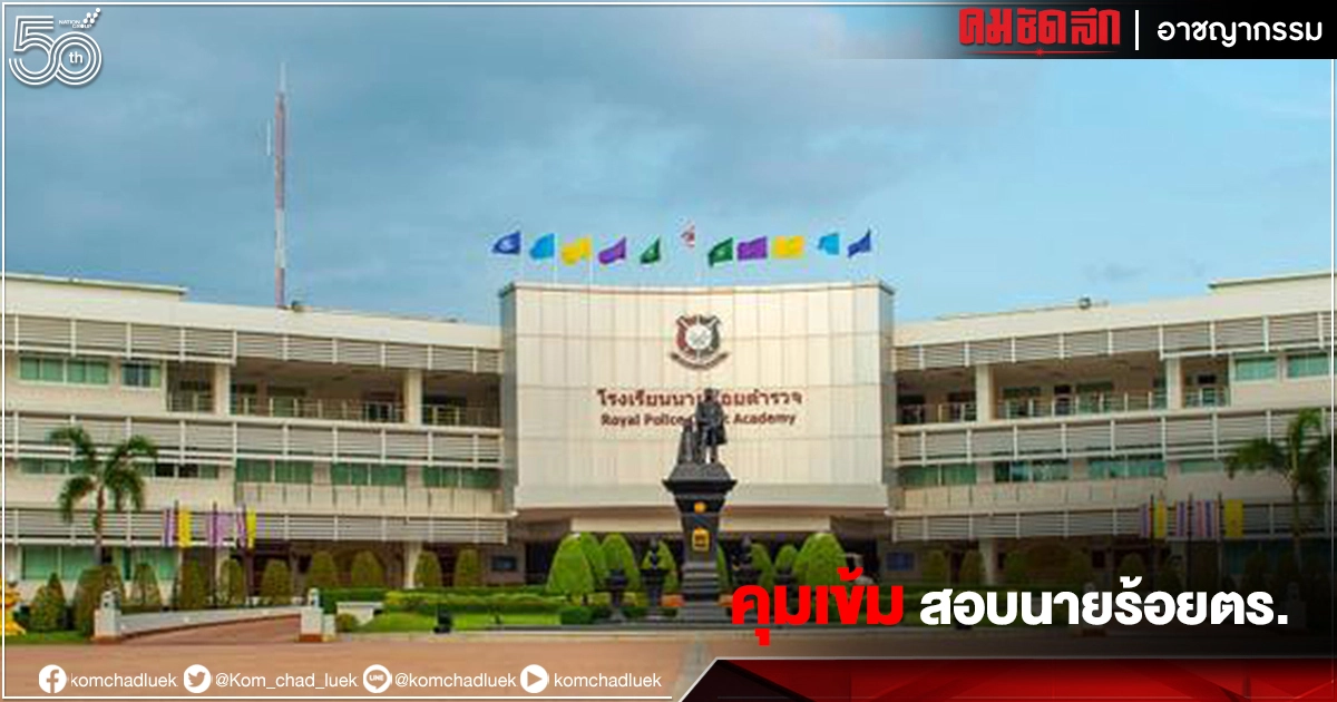 สั่งคุมเข้ม 5 สนามสอบ "นายร้อยตำรวจ" ป้องกันทุจริต สั่งคุมเข้ม 5 สนามสอบ "นายร้อยตำรวจ" ป้องกันทุจริต