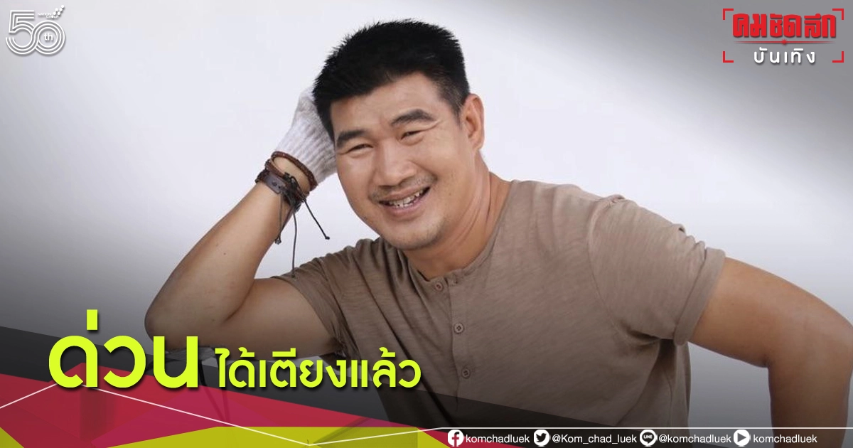 ต่อสายตรง อัปเดตอาการล่าสุด "สมรักษ์ คำสิงห์" ได้เตียงแล้ว หลังติดโควิด-19 ต่อสายตรง อัปเดตอาการล่าสุด "สมรักษ์ คำสิงห์" ได้เตียงแล้ว หลังติดโควิด-19