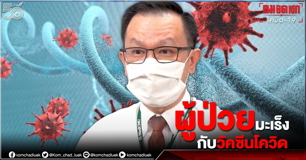 "ผู้ป่วยมะเร็ง"  5 กลุ่มไหน ต้องรีบฉีด และรอฉีดวัคซีนทางเลือก