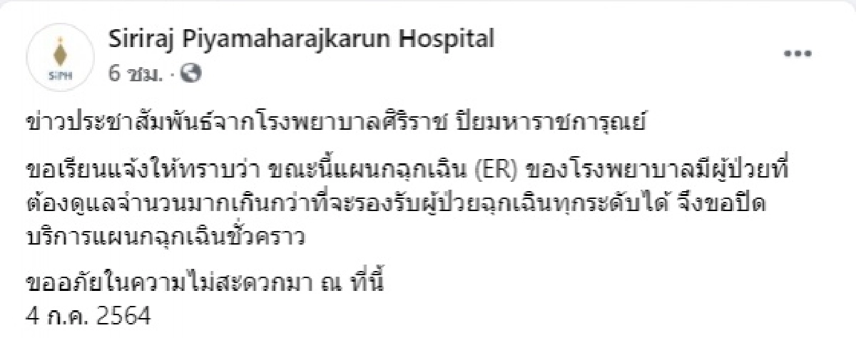 รพ.ศิริราช ปิยมหาราชการุณย์ ปิดแผนกฉุกเฉินชั่วคราว ผู้ป่วยล้นเกินจะรับไหว