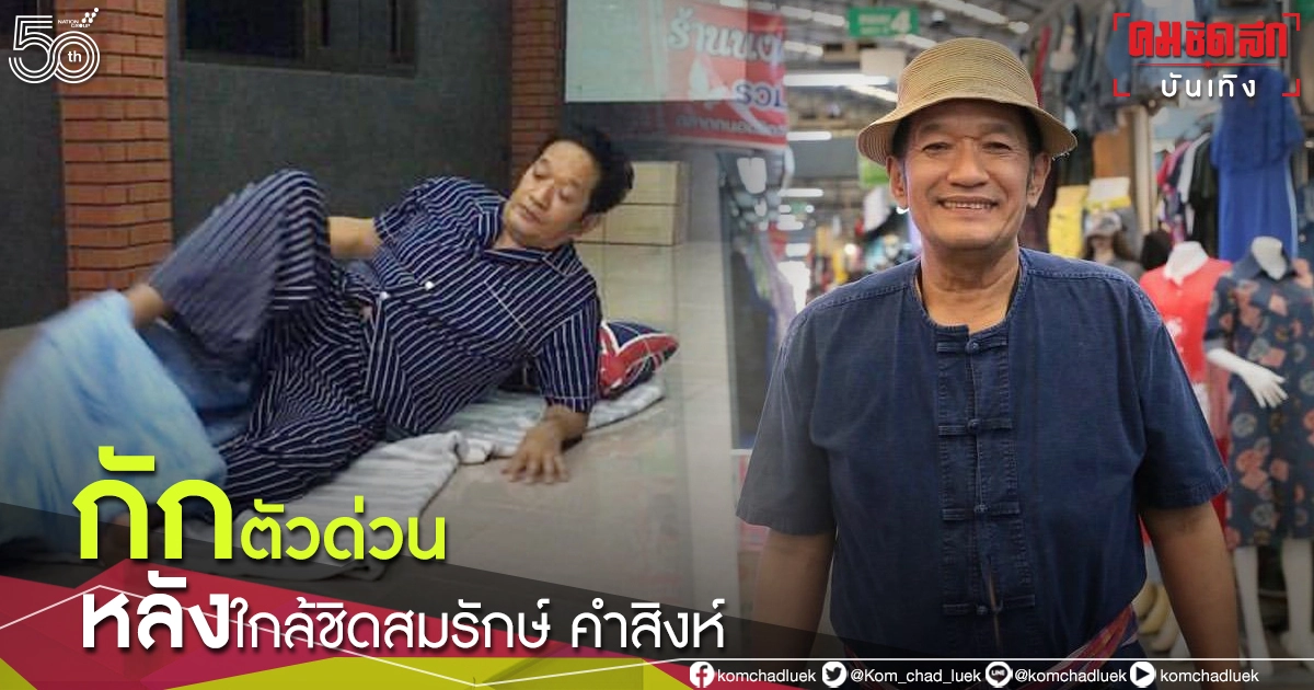 ประกาศกักตัวด่วน "โย่ง เชิญยิ้ม" แยกจากครอบครัว หลังใกล้ชิด "สมรักษ์ คำสิงห์" ประกาศกักตัวด่วน "โย่ง เชิญยิ้ม" แยกจากครอบครัว หลังใกล้ชิด "สมรักษ์ คำสิงห์"