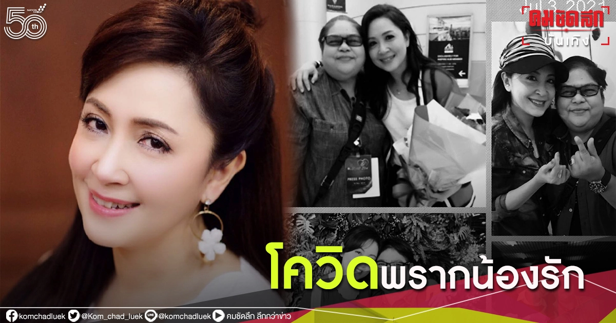 "กวาง กมลชนก" สุดอาลัยรุ่นน้องจากไปเพราะโควิด-19 "กวาง กมลชนก" สุดอาลัยรุ่นน้องจากไปเพราะโควิด-19