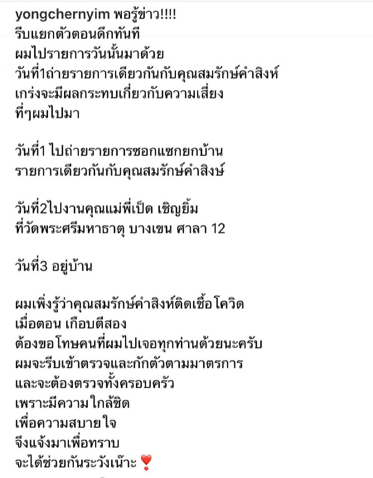 ประกาศกักตัวด่วน "โย่ง เชิญยิ้ม" แยกจากครอบครัว หลังใกล้ชิด "สมรักษ์ คำสิงห์"