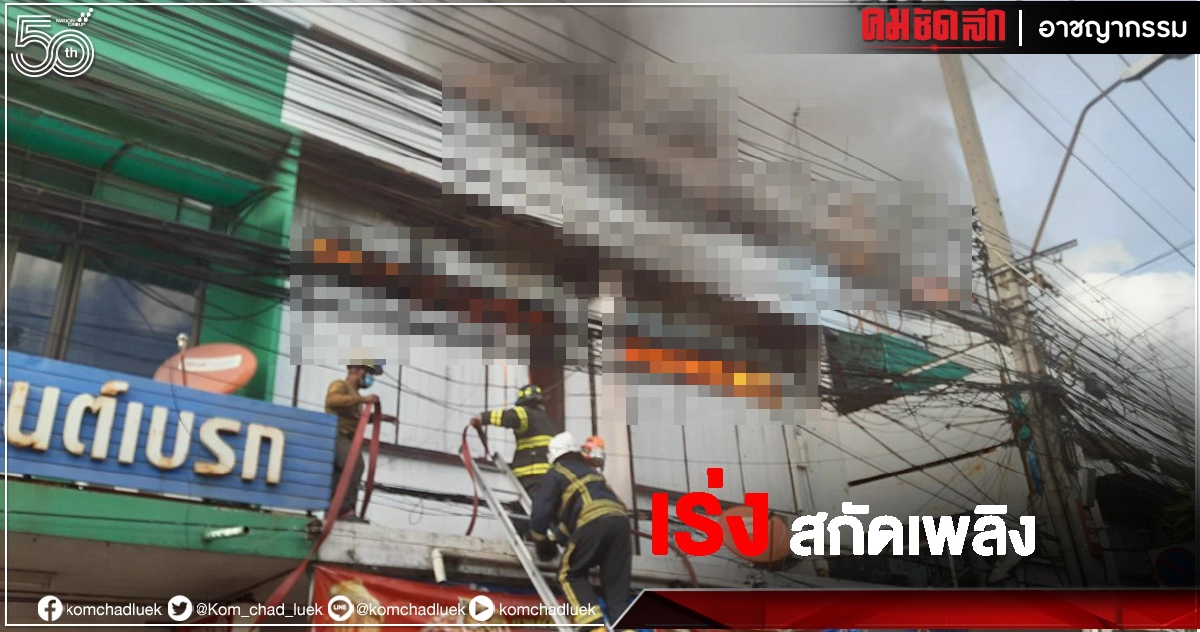 ด่วน..เพลิงไหม้บ้านเรือนปชช. ตรงข้ามกรมศุลฯรถน้ำดับเพลิงเร่งสกัด