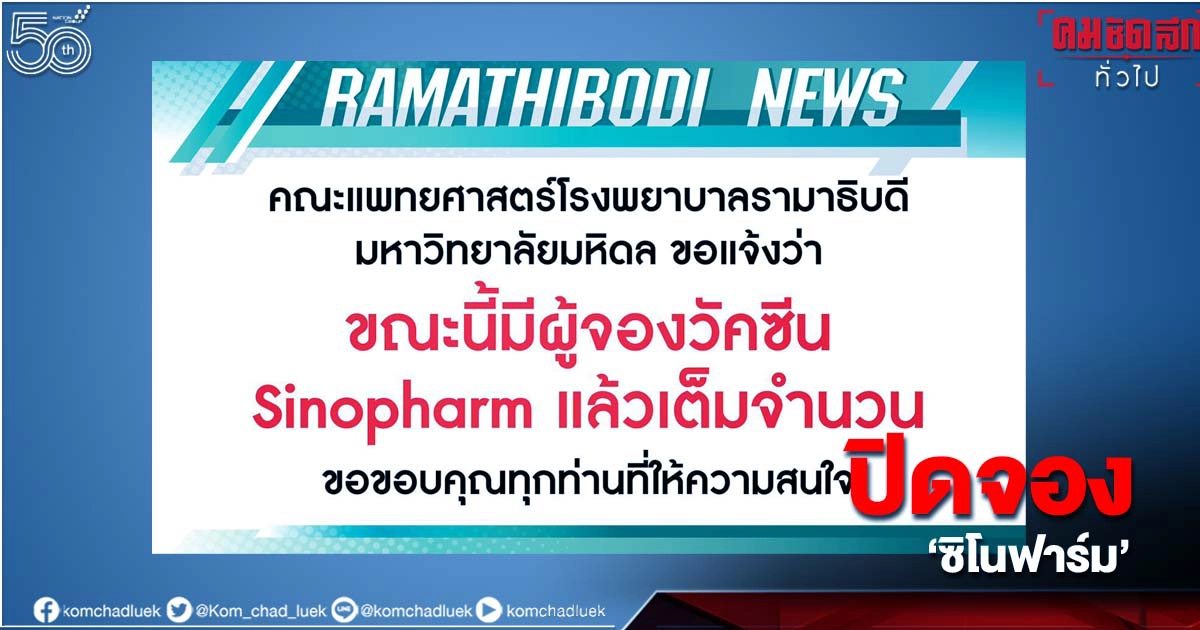 ไม่ถึง 3 ชม.เต็มแล้ว รพ.รามาฯ ปิดจอง ฉีดวัคซีน "ซิโนฟาร์ม" ไม่ถึง 3 ชม.เต็มแล้ว รพ.รามาฯ ปิดจอง ฉีดวัคซีน "ซิโนฟาร์ม"