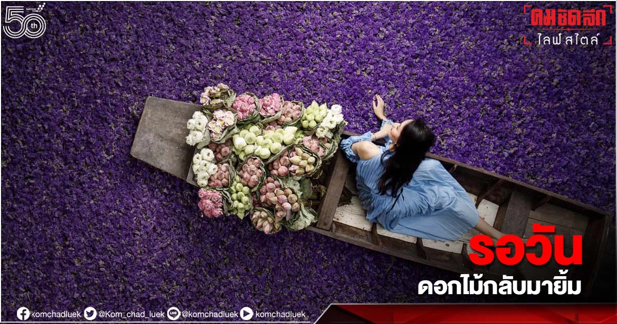 พาเที่ยวทิพย์ "RakDok Floral Weeks" หลังต้องงดจัดนิทรรศการอีกปี