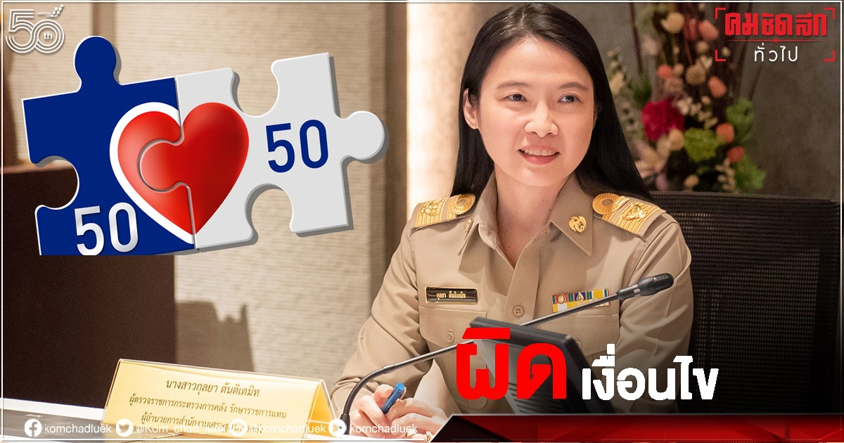 "คลัง"เล็งปรับเงื่อนไขใช้จ่าย"คนละครึ่งเฟส3"ห้ามใช้ผ่าน 'เดลิเวอรี่' เด็ดขาด "คลัง"เล็งปรับเงื่อนไขใช้จ่าย"คนละครึ่งเฟส3"ห้ามใช้ผ่าน 'เดลิเวอรี่' เด็ดขาด