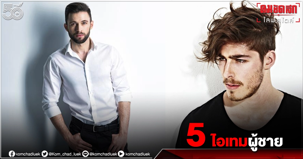 "ผู้ชายยุค 5G" ต้องพกไอเทมนี้ไว้เพื่อความปัง 