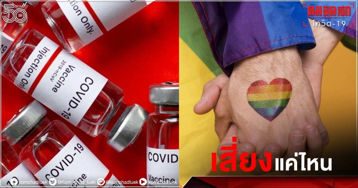 5 คำถามเคลียร์ใจ "บุคคลข้ามเพศ" รับวัคซีน โควิด-19 เสี่ยงแค่ไหน ได้หรือไม่ 5 คำถามเคลียร์ใจ "บุคคลข้ามเพศ" รับวัคซีน โควิด-19 เสี่ยงแค่ไหน ได้หรือไม่