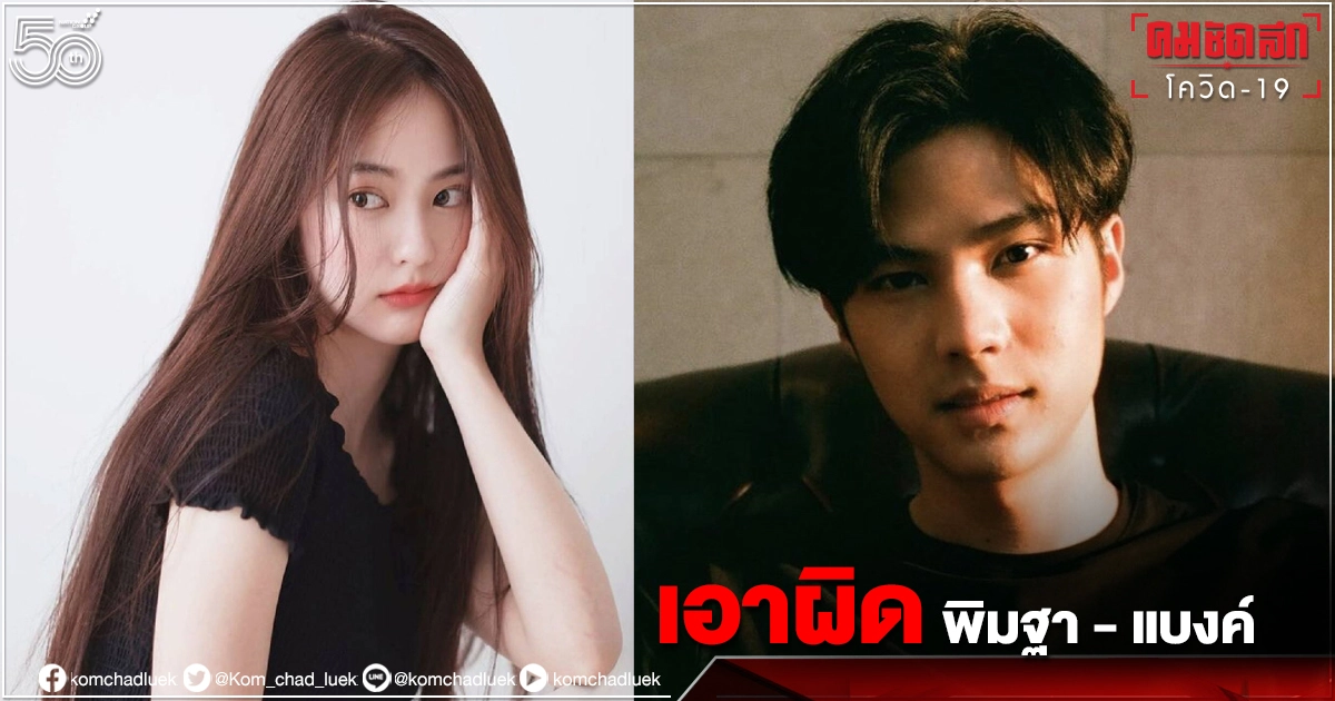 ลุ้นพรุ่งนี้ แจ้งข้อหา "พิมฐา" - แบงค์ ผิดมาตราการควบคุมฯ 
