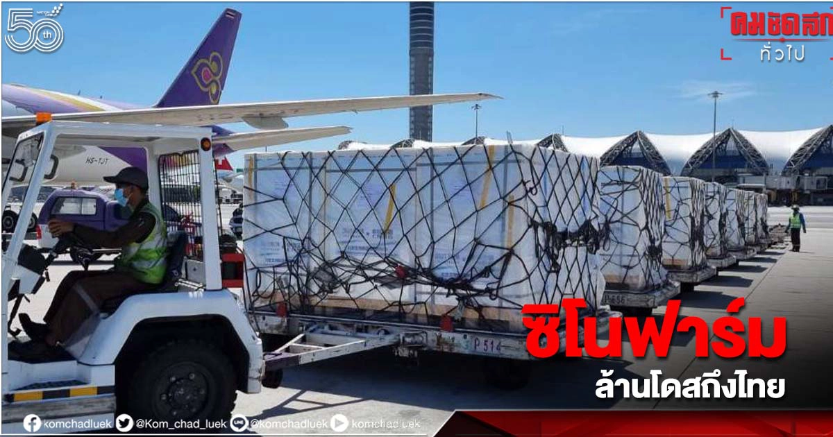 วัคซีน "ซิโนฟาร์ม" มาถึงไทยอีก 1 ล้านโดส วัคซีน "ซิโนฟาร์ม" มาถึงไทยอีก 1 ล้านโดส