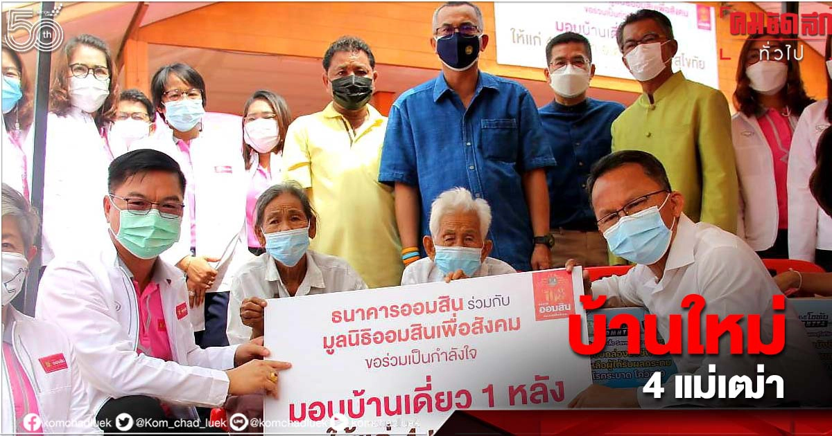 "4 แม่เฒ่าสุโขทัย" ได้บ้านหลังใหม่ "4 แม่เฒ่าสุโขทัย" ได้บ้านหลังใหม่
