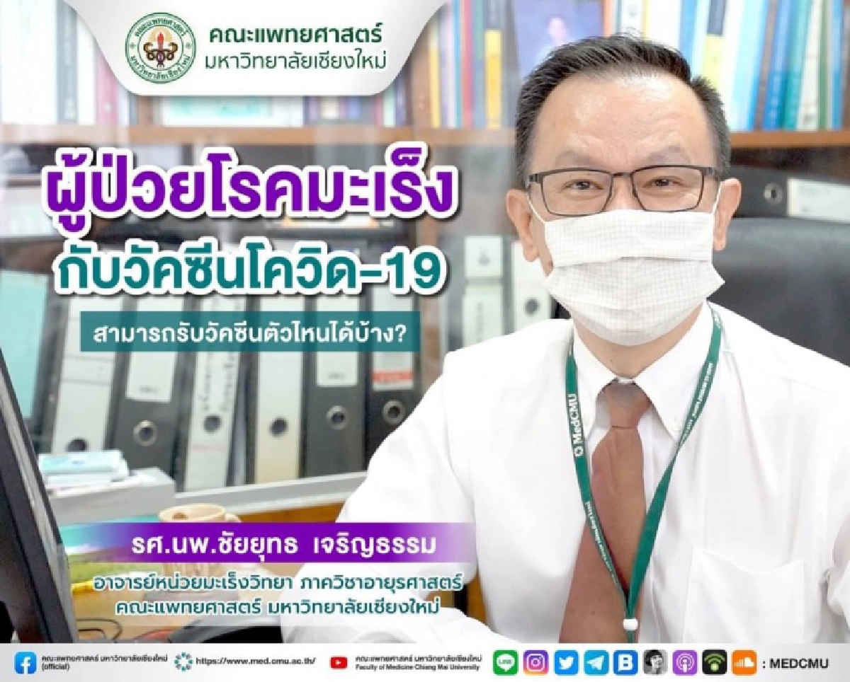 "ผู้ป่วยมะเร็ง"  5 กลุ่มไหน ต้องรีบฉีด และรอฉีดวัคซีนทางเลือก