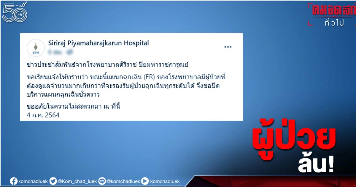 รพ.ศิริราช ปิยมหาราชการุณย์ ปิดแผนกฉุกเฉินชั่วคราว ผู้ป่วยล้นเกินจะรับไหว รพ.ศิริราช ปิยมหาราชการุณย์ ปิดแผนกฉุกเฉินชั่วคราว ผู้ป่วยล้นเกินจะรับไหว